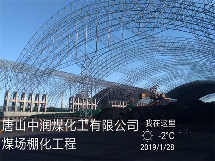徐汇中润煤化工有限公司煤场棚化工程